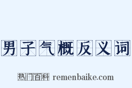 男子气概反义词是什么意思的图片